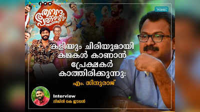 നമ്മളിലേക്കെത്തുന്ന കഥയ്‍ക്കൊപ്പം സഞ്ചരിക്കുകയാണ്, നടന്മാരെ മനസിൽ കണ്ട് എഴുതാനാവില്ല: സിന്ദുരാജ്