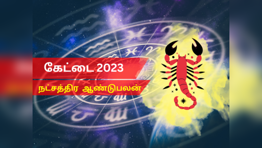 புத்தாண்டு ராசி பலன்கள் 2023 விருச்சிகம்: கேட்டை நட்சத்திரம்