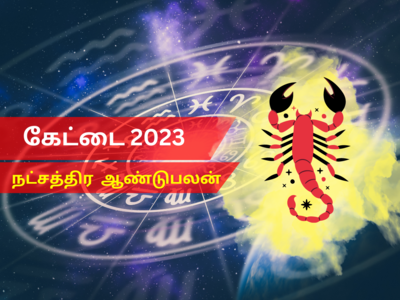 புத்தாண்டு ராசி பலன்கள் 2023 விருச்சிகம்: கேட்டை நட்சத்திரம்