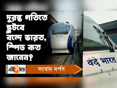 Vande Bharat Express: দুরন্ত গতিতে ছুটবে বন্দে ভারত, স্পিড কত জানেন