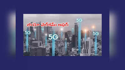 Jio 5G : ఆంధ్రప్రదేశ్‌లో జియో 5G సర్వీసులు ప్రారంభం.. జియో వెల్‌కమ్ ఆఫర్‌ పొందాలంటే ఇలా చేయండి 