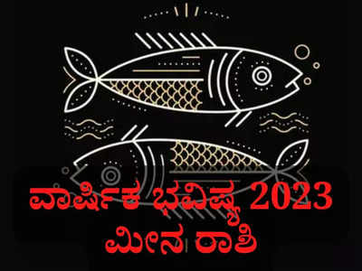 ಮೀನ ರಾಶಿ ವಾರ್ಷಿಕ ಭವಿಷ್ಯ: 2023ರ ಹೊಸ ವರ್ಷ ಮೀನ ರಾಶಿಯವರಿಗೆ ಹೇಗಿರಲಿದೆ?