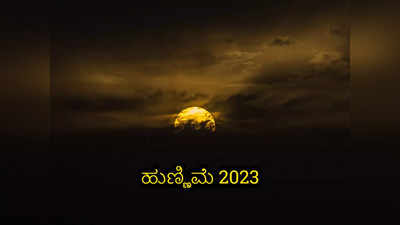 Purnima Muhurat 2023: 2023 ರ ಹುಣ್ಣಿಮೆ ದಿನಗಳು ಮತ್ತು ಶುಭ ಮುಹೂರ್ತಗಳು ಹೀಗಿವೆ..!