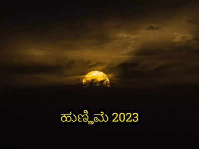 Purnima Muhurat 2023: 2023 ರ ಹುಣ್ಣಿಮೆ ದಿನಗಳು ಮತ್ತು ಶುಭ ಮುಹೂರ್ತಗಳು ಹೀಗಿವೆ..!