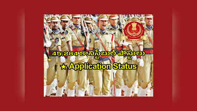 SSC GD Constable Admit Card 2022 : కానిస్టేబుల్ ఉద్యోగాల అప్లికేషన్ స్టేటస్ వచ్చేసింది.. చెక్‌ చేసుకోవడానికి లింక్‌ ఇదే