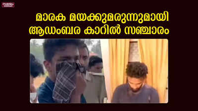 മെത്താഫിറ്റാമിനുമായി ആഡംബര കാറിൽ സഞ്ചാരം; മൂന്ന് യുവാക്കൾ പിടിയിൽ