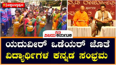 Kannada Rajyotsava: ಚಿಕ್ಕಬಳ್ಳಾಪುರದಲ್ಲಿ ಯದುವೀರ್‌ ಒಡೆಯರ್‌ ಜೊತೆ ಕನ್ನಡ ಸಂಭ್ರಮದಲ್ಲಿ ಮಿಂದೆದ್ದ ವಿದ್ಯಾರ್ಥಿಗಳು! 