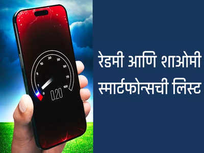 शाओमीने जारी केली लिस्ट, या स्मार्टफोन्समध्ये मिळेल सर्वात वेगवान 5G स्पीड, पाहा संपूर्ण लिस्ट