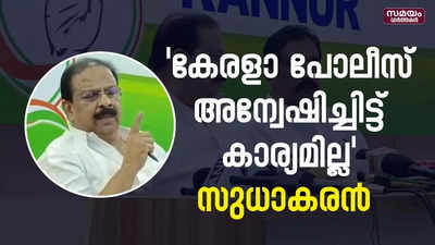 ഇ.പിക്കെതിരായ ആരോപണം കേന്ദ്ര ഏജൻസി അന്വേഷിക്കണമെന്ന് കെ.സുധാകരൻ