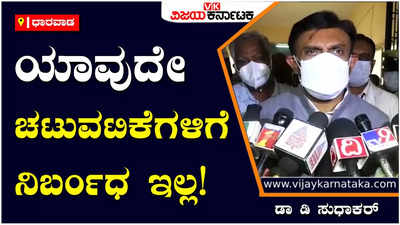 Coronavirus: ಕೊರೊನಾದಿಂದ ಯಾವುದೇ ಚಟುವಟಿಕೆಗಳಿಗೆ ನಿರ್ಬಂಧ ಇಲ್ಲ; ಆದರೆ, ಎಚ್ಚರಿಕೆ ಇರಲಿ; ಡಾ ಕೆ ಸುಧಾಕರ್‌