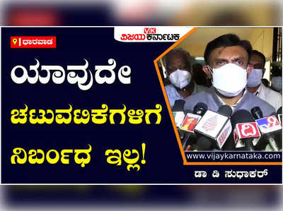 Coronavirus: ಕೊರೊನಾದಿಂದ ಯಾವುದೇ ಚಟುವಟಿಕೆಗಳಿಗೆ ನಿರ್ಬಂಧ ಇಲ್ಲ; ಆದರೆ, ಎಚ್ಚರಿಕೆ ಇರಲಿ; ಡಾ ಕೆ ಸುಧಾಕರ್‌