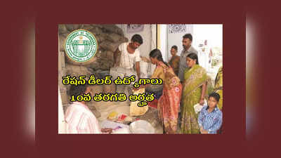 Ration Dealer Jobs : తెలంగాణలో రేషన్‌ డీలర్‌ ఉద్యోగాలు.. 10వ తరగతి పాసైన వాళ్లు అర్హులు.. పూర్తి వివరాలివే