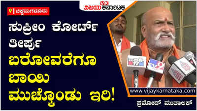 Pramod Muthalik: ಗಡಿ ವಿವಾದದಲ್ಲಿ ಸುಪ್ರೀಂ ತೀರ್ಪು ಬರೋವರೆಗೂ ಬಾಯಿ ಮುಚ್ಕೊಂಡು ಇರಿ: ಪ್ರಮೋದ್‌ ಮುತಾಲಿಕ್‌