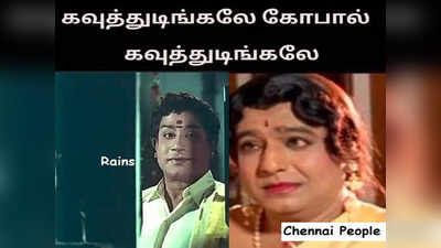 சோழி முடிஞ்சுது... போய் வேலைய பார்க்கலாம்... மழைக்கு குட்பை சொன்ன வெதர்மேன்!