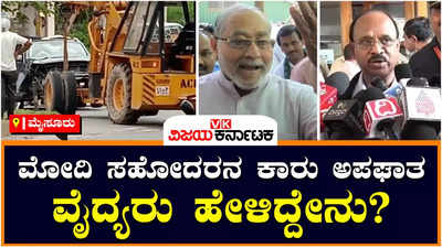 Prahlad Modi: ಮೈಸೂರಲ್ಲಿ ನರೇಂದ್ರ ಮೋದಿ ಸಹೋದರನ ಕಾರು ಅಪಘಾತ; ಐವರು ಆಸ್ಪತ್ರೆಗೆ ದಾಖಲು