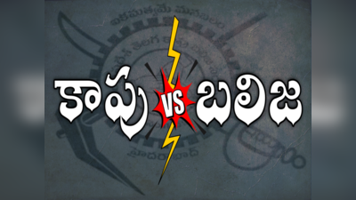 AP Politics: కాపు వర్సెస్ బలిజ.. ఏపీలో మరో మలుపు తిరిగిన కుల రాజకీయం..!