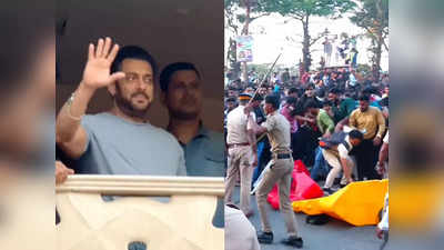 Salman Fans Lathi Charge: सलमान के बर्थडे पर पुलिस ने फैंस पर किया लाठीचार्ज, एक झलक पाने को बेकाबू हुई भीड़