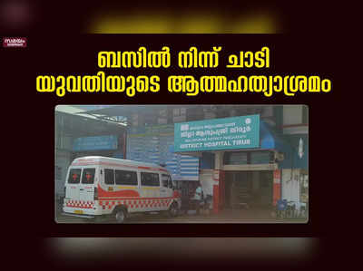 ഓടിക്കൊണ്ടിരുന്ന ബസില്‍ നിന്ന് ചാടി ആത്മഹത്യയ്ക്ക് ശ്രമിച്ച് യുവതി   