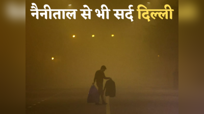 धर्मशाला-नैनीताल से भी ज्यादा सर्द रही दिल्ली, पहाड़ों से आ रही ठंडी हवाएं... कोहरा कायम रहने वाला है