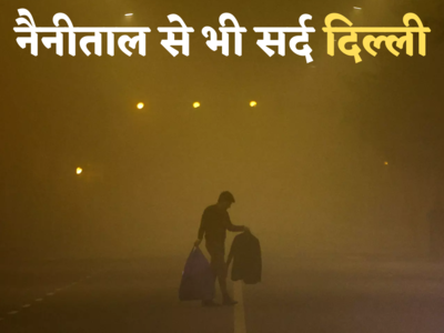 धर्मशाला-नैनीताल से भी ज्यादा सर्द रही दिल्ली, पहाड़ों से आ रही ठंडी हवाएं... कोहरा कायम रहने वाला है