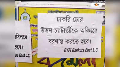 Bankura News : চাকরি চোর! বরখাস্তের দাবিতে DYFI-র পোস্টার, শোরগোল বাঁকুড়ায়