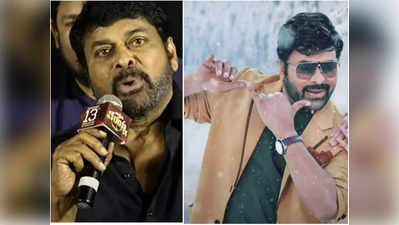 Chiranjeevi: సినిమాలో అలా చేయలేకపోతే బెటర్ రిటైర్.. చిరంజీవి ఎమోషనల్