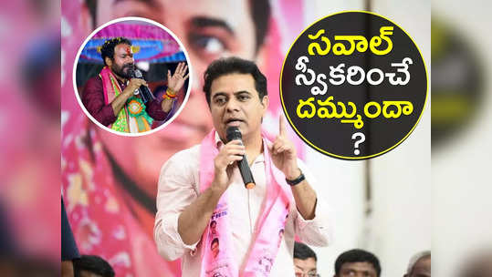 నార్కో అనాలసిస్, లై డిటెక్టర్ టెస్టులకు సిద్ధమా? కిషన్‌రెడ్డికి కేటీఆర్ సవాల్ 