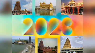 New Year 2023: ಹೊಸ ವರ್ಷ ಈ 15 ದೇವಾಲಯಗಳಿಗೆ ಭೇಟಿ ನೀಡಿದರೆ ವರ್ಷಪೂರ್ತಿ ಶುಭ..!