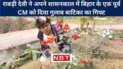 Rabri Devi gave gift of Gulab Vatika to former CM राबड़ी ने दिया पूर्व सीएम को गुलाब वाटिका का गिफ्ट