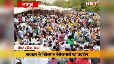 जयपुर में आज बेरोजगारों का हल्ला बोल, पेपर लीक सहित तमाम मांगों को लेकर प्रदेशव्यापी प्रदर्शन