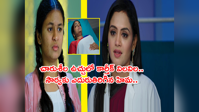 Karthika Deepam Today: చారుశీల దెబ్బకు కార్తీక్, దీపలు విలవిల! సౌర్య, హిమల మధ్య మరో రచ్చ..