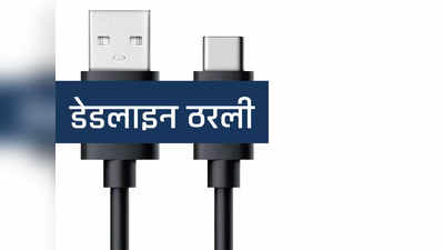 भारतात विना USB Type-C स्मार्टफोनची विक्री होणार नाही, डेडलाइनही ठरली