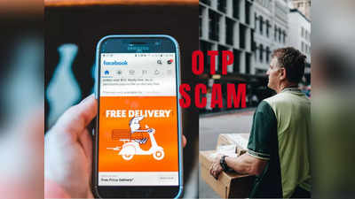 OTP Scam: ऑनलाइन शॉपिंग करने वाले दें ध्यान! वरना उठाना होगा नुकसान