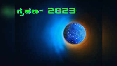 Eclipse In 2023: 2023 ರ ಸೂರ್ಯ ಗ್ರಹಣ ಮತ್ತು ಚಂದ್ರ ಗ್ರಹಣದ ದಿನಾಂಕ, ಸಮಯ ಹೀಗಿದೆ..!