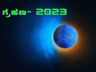 Eclipse In 2023: 2023 ರ ಸೂರ್ಯ ಗ್ರಹಣ ಮತ್ತು ಚಂದ್ರ ಗ್ರಹಣದ ದಿನಾಂಕ, ಸಮಯ ಹೀಗಿದೆ..!