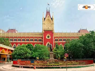 Calcutta High Court : নতুন ৬ উপাচার্য নিয়োগের সার্চ কমিটি নিয়ে প্রশ্ন