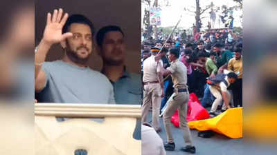 Salman Fans Lathi Charge: भाईजानची एक झलक पाहण्यासाठी गर्दी;  सलमानच्या घराबाहेर पोलिसांकडून चाहत्यांवर लाठीचार्ज