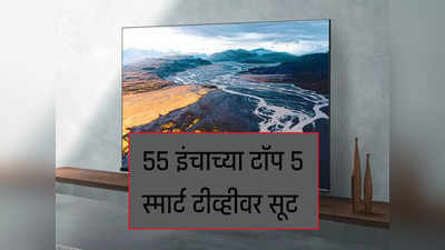 ५५ इंचाच्या टॉप-५ Smart TV वर बंपर डिस्काउंट, ऑफर ३१ डिसेंबरपर्यंत
