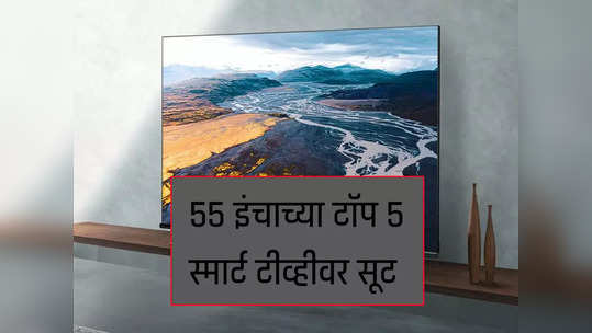 ५५ इंचाच्या टॉप-५ Smart TV वर बंपर डिस्काउंट, ऑफर ३१ डिसेंबरपर्यंत