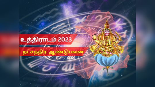 புத்தாண்டு ராசி பலன்கள் 2023 தனுசு மகரம்: உத்திராடம் நட்சத்திரம்