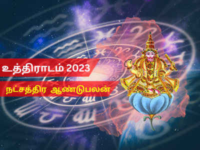 புத்தாண்டு ராசி பலன்கள் 2023 தனுசு மகரம்: உத்திராடம் நட்சத்திரம்