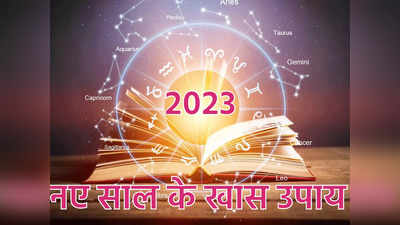 2023 Rashifal Upay: मेष से मीन तक सभी राशियों के लिए कैसा रहेगा नया साल और किन उपायों से पाएंगे लाभ