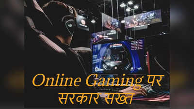 Online Gaming पर बड़ा फैसला, सरकार लाएगी नया कानून, ई-स्पोर्ट्स खेलने वालों की आ गई मौज