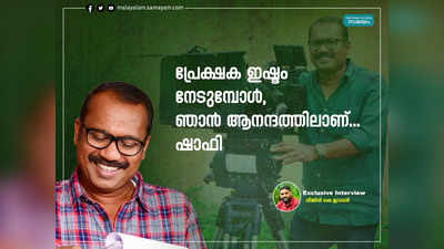 ത്രീ കൺട്രീസിൻ്റെ കഥ ദിലീപിന് ഇഷ്ടപ്പെട്ടു! പ്രേക്ഷക പ്രതീക്ഷ വലുതാണ്, തിടുക്കപ്പെട്ട് ചെയ്യില്ല: സംവിധായകൻ ഷാഫി