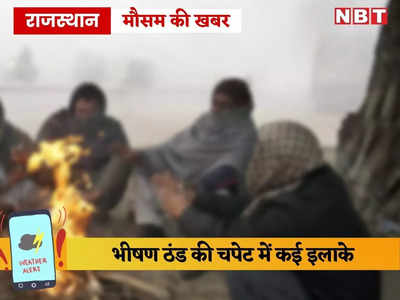 राजस्थान में चूरू सबसे ठंडा, फतेहपुर में पारा शून्य डिग्री सेल्सियस के आसपास, पढ़ें मौसम विभाग की चेतावनी