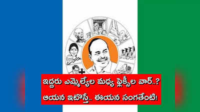 YSRCP ఎమ్మెల్యే నియోజకవర్గం మారతారని ప్రచారం.. ఫ్లెక్సీలతో కలకలం, క్లారిటీ వచ్చింది