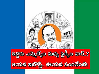 YSRCP ఎమ్మెల్యే నియోజకవర్గం మారతారని ప్రచారం.. ఫ్లెక్సీలతో కలకలం, క్లారిటీ వచ్చింది