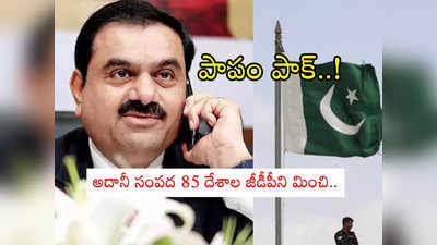 Gautam Adani: పాకిస్థాన్ స్టాక్ ఎక్స్చేంజి విలువ అదానీ వెనుకే.. ఒక్క ఏడాదిలోనే 85 దేశాల జీడీపీని మించి ఆదాయం!