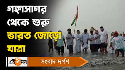 Bharat Jodo Yatra: গঙ্গাসাগর থেকে শুরু ভারত জোড়ো যাত্রা