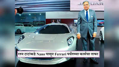 Happy Birthday Ratan Tata : रतन टाटा यांची फेव्हरेट कार नॅनो, ताफ्यात या महागड्या कारचा समावेश